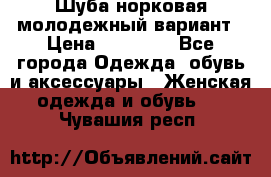 Шуба норковая молодежный вариант › Цена ­ 38 000 - Все города Одежда, обувь и аксессуары » Женская одежда и обувь   . Чувашия респ.